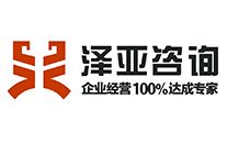 泽亚企业管理咨询 最懂你的企业医生